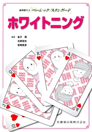 歯科衛生士ベーシックスタンダードホワイト