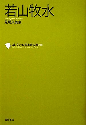 若山牧水 コレクション日本歌人選038