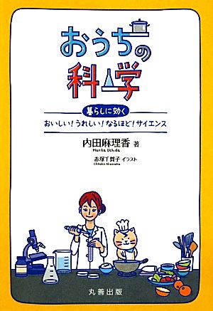 おうちの科学 暮らしに効くおいしい！うれしい！なるほど！サイエンス