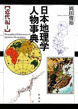 日本地理学人物事典 近代編(1)