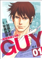 GUY～移植病棟24時～(1) ヤングジャンプC