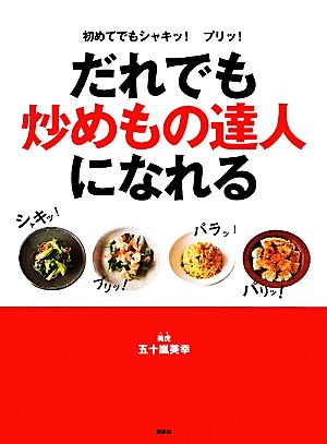 だれでも炒めもの達人になれる 初めてでもシャキッ！プリッ！ 講談社のお料理BOOK