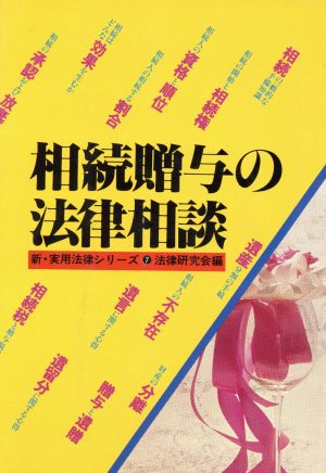 相続贈与の法律相談 改訂新版 新・実用法律シリーズ7