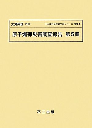 原子爆弾災害調査報告(第5冊) 十五年戦争重要文献シリーズ補集1