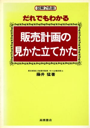 だれでもわかる販売計画の見かた立てかた