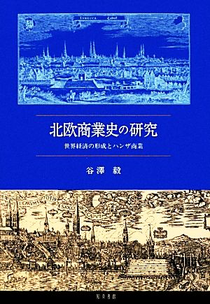 北欧商業史の研究 世界経済の形成とハンザ商業