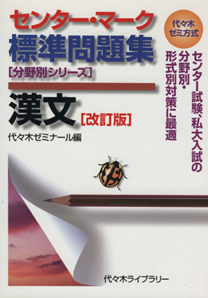 センター・マーク標準問題集 漢文 改訂版 代々木ゼミ方式 分野別シリーズ