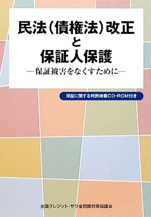 民法改正と保証人保護 保証被害をなくすために