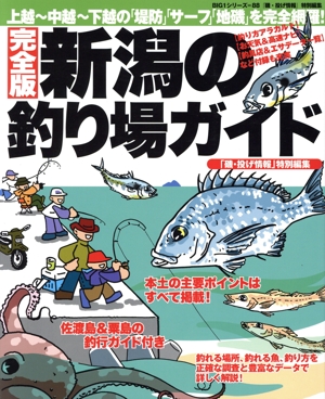 新潟の釣り場ガイド 上越～中越～下越の「堤防」「サーフ」「地磯」を完全網羅！