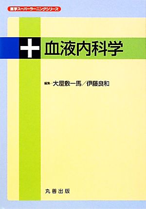 血液内科学 医学スーパーラーニングシリーズ