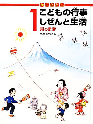 かこさとし こどもの行事しぜんと生活 1月のまき