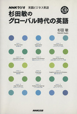 NHKラジオ 実践ビジネス英語 杉田敏のグローバル時代の英語 中古本・書籍 | ブックオフ公式オンラインストア