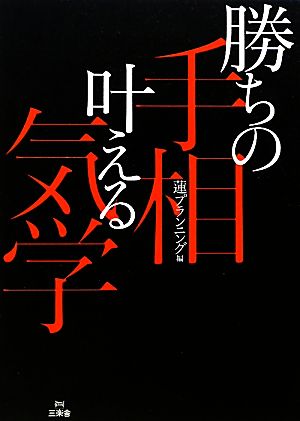 勝ちの手相 叶える気学