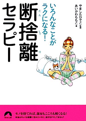 断捨離セラピー いろんなことがラクになる！ 青春文庫