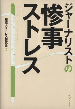 ジャーナリストの惨事ストレス