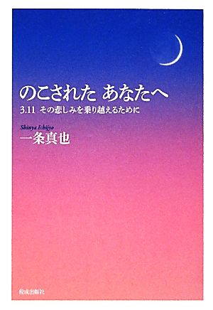 のこされたあなたへ 3.11 その悲しみを乗り越えるために