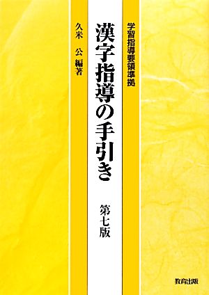 漢字指導の手引き 第七版 学習指導要領準拠