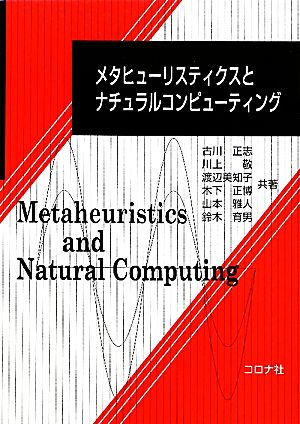 メタヒューリスティクスとナチュラルコンピューティング