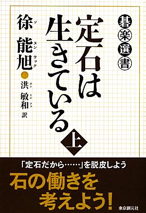 定石は生きている(上) 碁楽選書