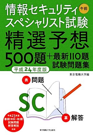 情報セキュリティスペシャリスト試験 午前 精選予想500題+最新110題試験問題集(平成24年度版) 精選予想500題+最新110題 試験問題集