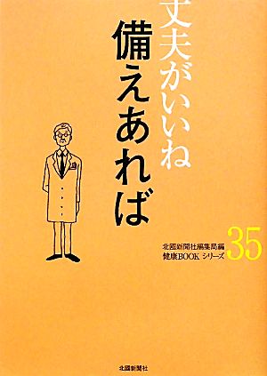 丈夫がいいね(35) 備えあれば 健康BOOKシリーズ