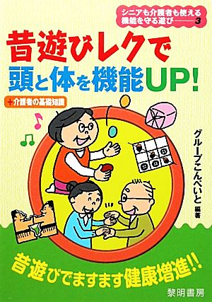 昔遊びレクで頭と体を機能UP！ +介護者の基礎知識 シニアも介護者も使える機能を守る遊び3