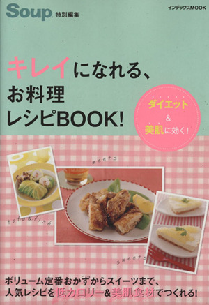 キレイになれる、お料理レシピBOOK！