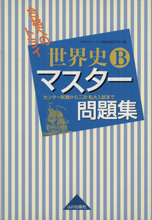 合格へのトライ世界史B マスター問題集