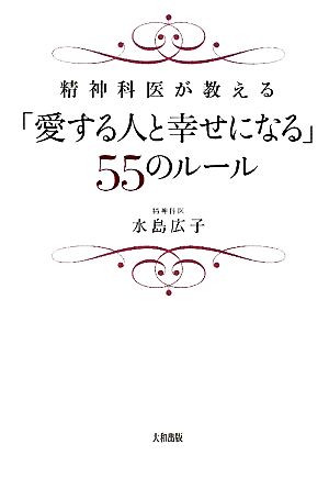 「愛する人と幸せになる」55のルール 精神科医が教える