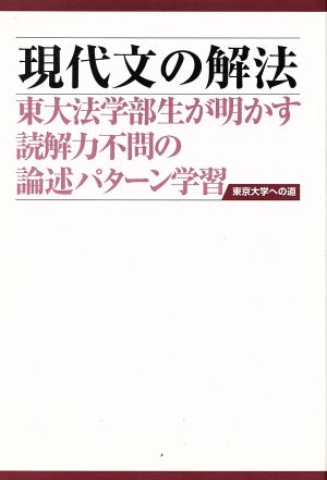 現代文の解法 第2版 東大法学部生が明かす読解力不問の論述パターン学習 東京大学への道