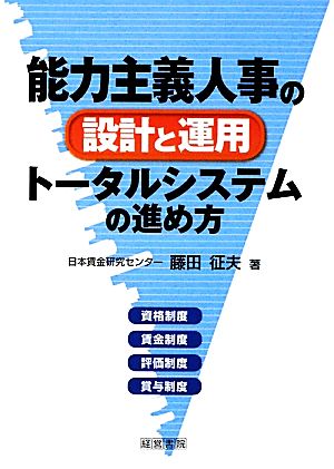 能力主義人事の設計と運用トータルシステムの進め方