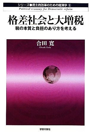 格差社会と大増税 税の本質と負担のあり方を考える 民主的改革のための経済学5