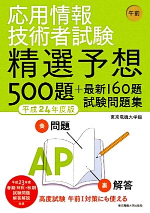 応用情報技術者試験 午前 精選予想500題+最新160題試験問題集(平成24年度版)