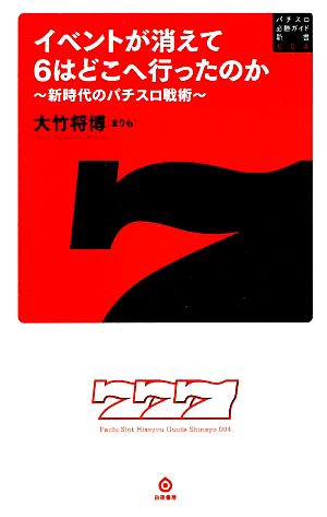 イベントが消えて6はどこへ行ったのか 新時代のパチスロ戦術