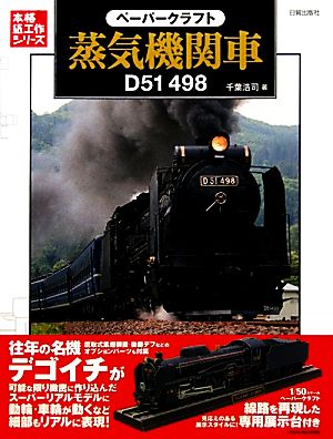 ペーパークラフト蒸気機関車D51 498 本格紙工作シリーズ