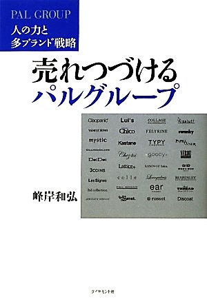 売れつづけるパルグループ人の力と多ブランド戦略