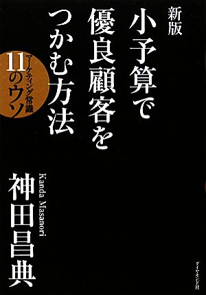 小予算で優良顧客をつかむ方法マーケティング常識11のウソ