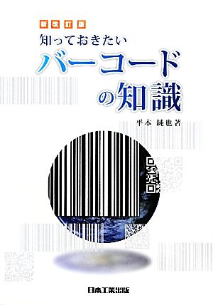 知っておきたいバーコードの知識