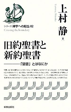 旧約聖書と新約聖書 「聖書」とはなにか シリーズ神学への船出02