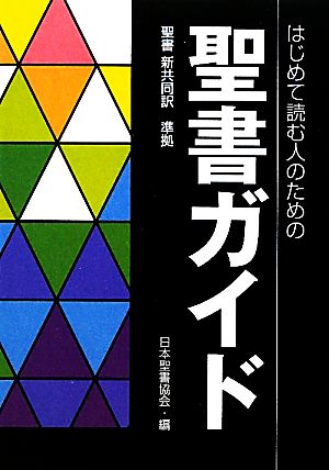 はじめて読む人のための聖書ガイド 聖書新共同訳準拠