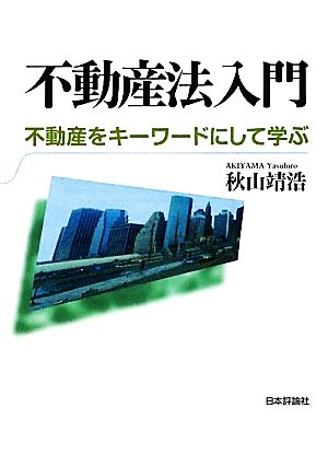 不動産法入門 不動産をキーワードにして学ぶ 法ゼミLAW CLASSシリーズ