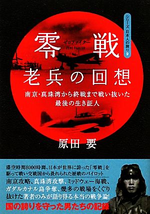 零戦老兵の回想 南京・真珠湾から終戦まで戦い抜いた最後の生き証人 シリーズ日本人の誇り9