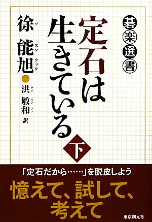 定石は生きている(下) 碁楽選書