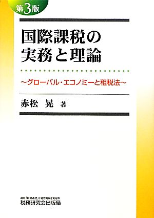 国際課税の実務と理論 グローバル・エコノミーと租税法