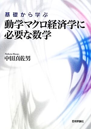 基礎から学ぶ動学マクロ経済学に必要な数学