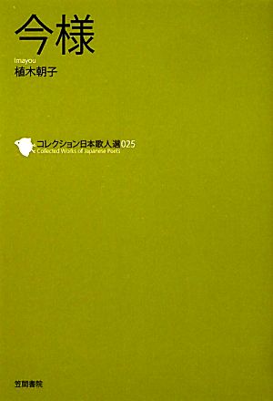 今様(25) コレクション日本歌人選025