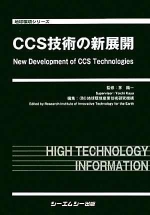 CCS技術の新展開 地球環境シリーズ