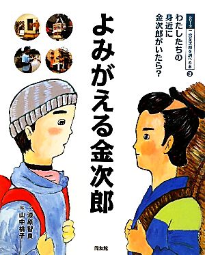 よみがえる金次郎 わたしたちの身近に金次郎がいたら？ シリーズ二宮金次郎を調べる本3