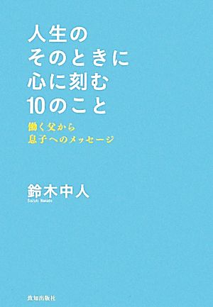 人生のそのときに心に刻む10のこと