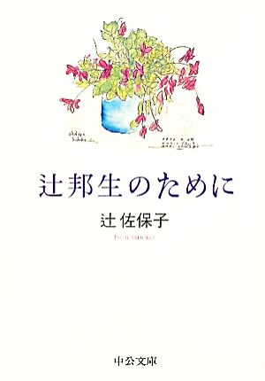 辻邦生のために 中公文庫